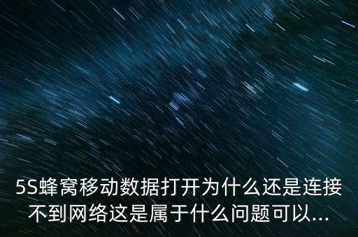 5s連不上蜂窩移動數(shù)據(jù),蘋果5s無法連接蜂窩數(shù)據(jù)