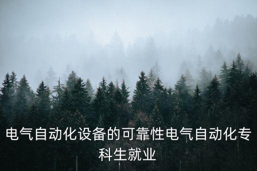 自動化設(shè)備人員安全標準,非標準自動化設(shè)備的安全標準