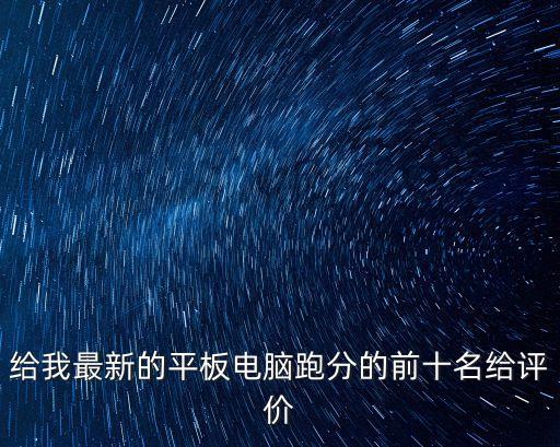 給我最新的平板電腦跑分的前十名給評價(jià)