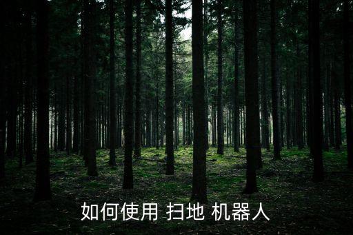 如何使用 掃地 機(jī)器人