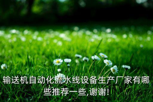 輸送機(jī)自動(dòng)化流水線設(shè)備生產(chǎn)廠家有哪些推薦一些,謝謝!