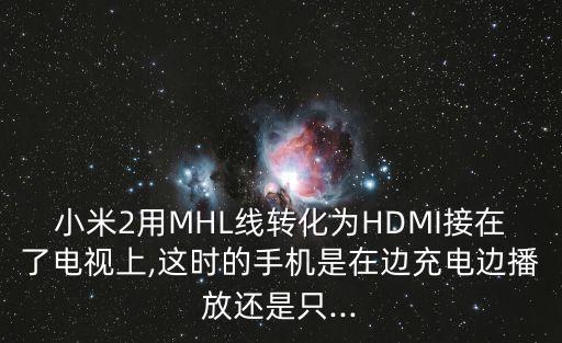 hdmi轉(zhuǎn)mhl數(shù)據(jù)線,高清HDMI轉(zhuǎn)usb數(shù)據(jù)線3.0