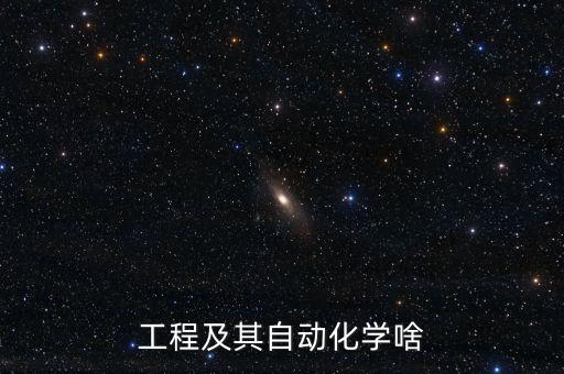工程及其自動(dòng)化學(xué)啥