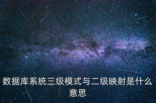 數(shù)據(jù)庫三級模式,數(shù)據(jù)庫三級模式什么都不是問題