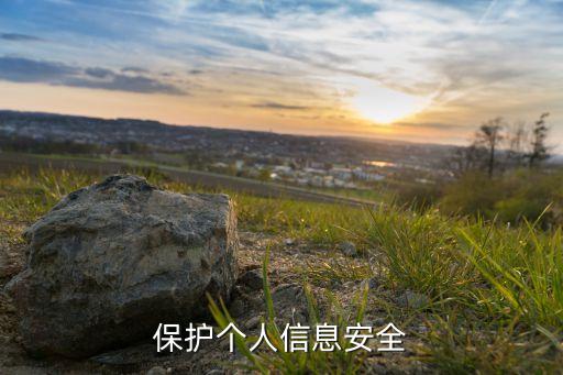 保護(hù)個(gè)人信息安全