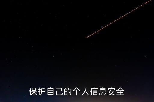 如何保護(hù)個(gè)人數(shù)據(jù)安全,個(gè)人應(yīng)該如何保護(hù)數(shù)據(jù)安全?