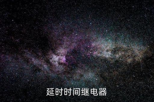延時(shí)繼電器,通電延遲時(shí)間繼電器