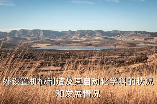 德國小型自動化設(shè)備,小型自動殺雞設(shè)備