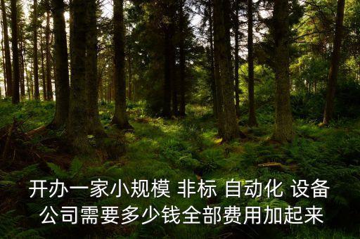 公司買非標(biāo)自動(dòng)化設(shè)備怎么做賬