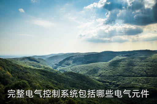 機艙電氣自動化控制系統(tǒng),工業(yè)電氣自動化控制系統(tǒng)