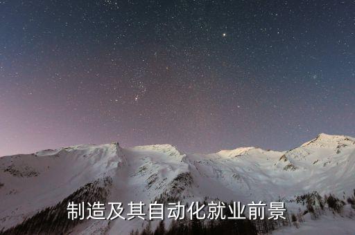 制造及其自動(dòng)化就業(yè)前景