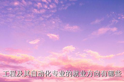 工學自動化類專業(yè),自動化專業(yè)是工科