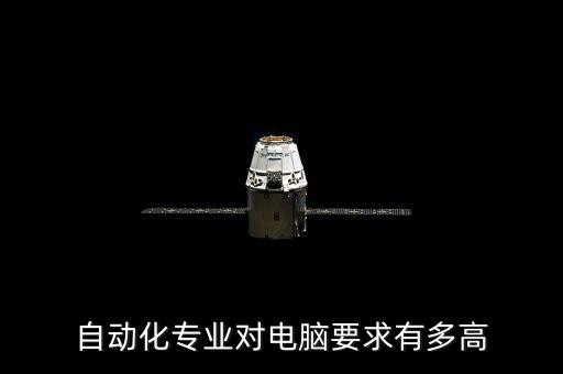 電氣自動化買電腦嗎,學(xué)電氣自動化需要買電腦嗎?