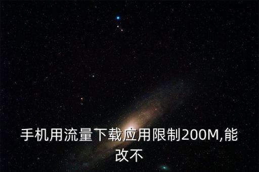 蘋果蜂窩數(shù)據(jù)軟件限制,手機(jī)數(shù)據(jù)限制流量