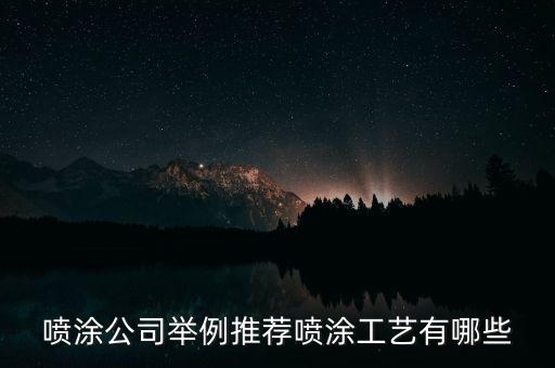 自動(dòng)化噴土設(shè)備,自動(dòng)噴涂設(shè)備有哪些?