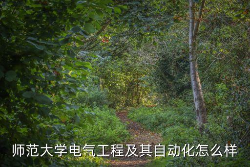 師范大學(xué)電氣工程及其自動(dòng)化怎么樣