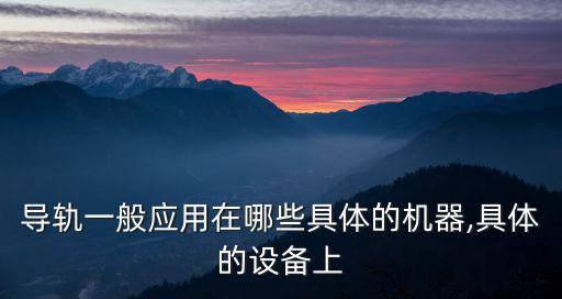 自動化設(shè)備微型直線導(dǎo)軌,微導(dǎo)向線性導(dǎo)軌