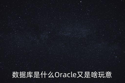 數(shù)據(jù)庫軟件oracle,怎么安裝oracle數(shù)據(jù)庫?