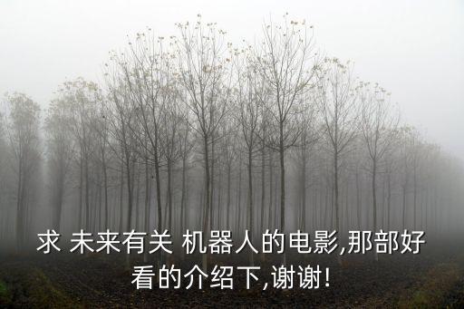 一個(gè)未來機(jī)器人的視頻下載,推特視頻下載機(jī)器人怎么用