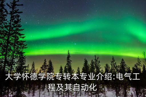 大學(xué)懷德學(xué)院專轉(zhuǎn)本專業(yè)介紹:電氣工程及其自動化