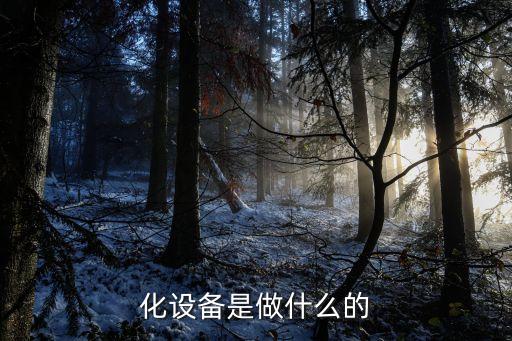 化設(shè)備是做什么的