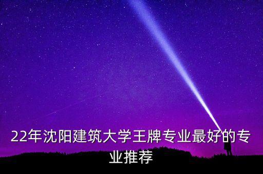 沈陽(yáng)建筑大學(xué)自動(dòng)化專業(yè)好,自動(dòng)控制考研學(xué)校排名