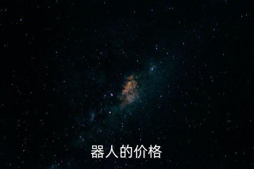 器人的價格