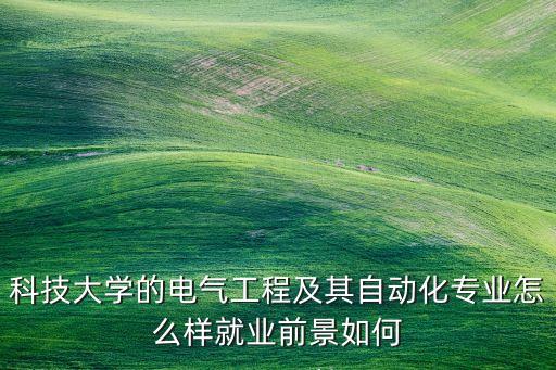 江蘇大學(xué)電氣自動(dòng)化就業(yè),電氣自動(dòng)化就業(yè)方向