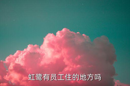 虹鷺有員工住的地方嗎