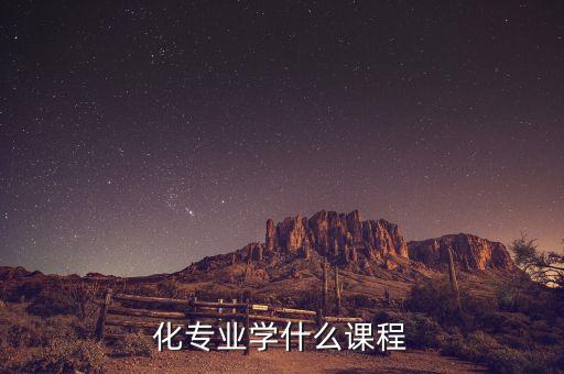 北理工自動(dòng)化專業(yè)選修課,自動(dòng)化專業(yè)的選修課是什么?