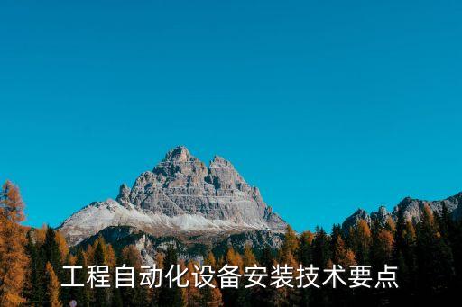 自動(dòng)化設(shè)備轉(zhuǎn)配圖《機(jī)械制造及其自動(dòng)化概論》?