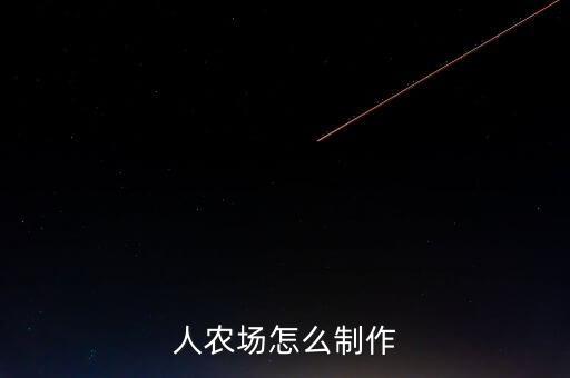 怎么做自動(dòng)化牧場設(shè)計(jì)公司,如何做一個(gè)自動(dòng)化牧場?