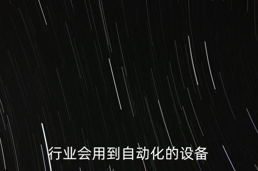 行業(yè)會用到自動化的設(shè)備