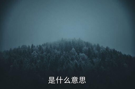 中斷的意思,天門中斷的意思