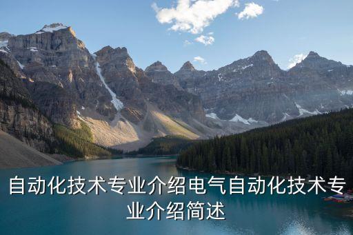 電氣自動化職業(yè)簡介,電氣自動化相關(guān)職業(yè)