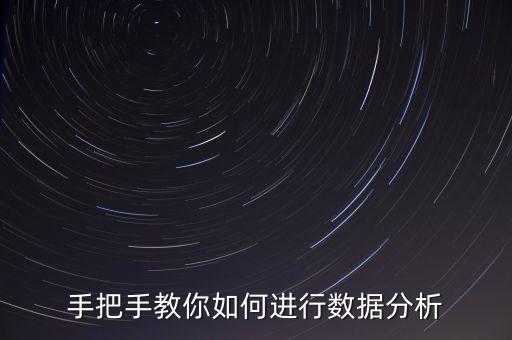手把手教你如何進(jìn)行數(shù)據(jù)分析