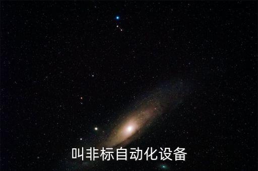 湖北非自動化設備,武漢非標自動化設備