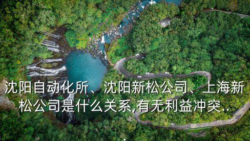 沈陽松田自動化設備智聯(lián),沈陽自動化所是沈陽新松公司大股東