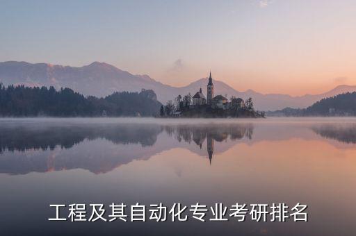 合工大自動(dòng)化考研專(zhuān)業(yè)目錄,合肥工業(yè)大學(xué)自動(dòng)化研究生課程