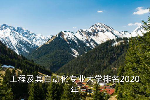 工程及其自動(dòng)化專業(yè)大學(xué)排名2020年