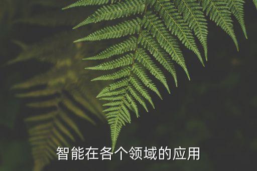 機(jī)器人在環(huán)境中的應(yīng)用領(lǐng)域,仿生機(jī)器人應(yīng)用領(lǐng)域