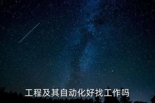 工程及其自動(dòng)化好找工作嗎