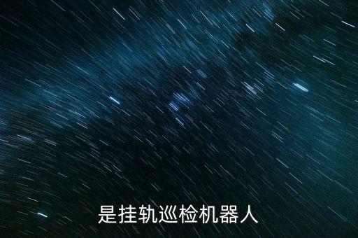 是掛軌巡檢機器人