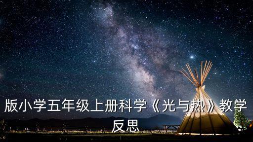 太陽的光與熱和光與熱有什么關(guān)系?