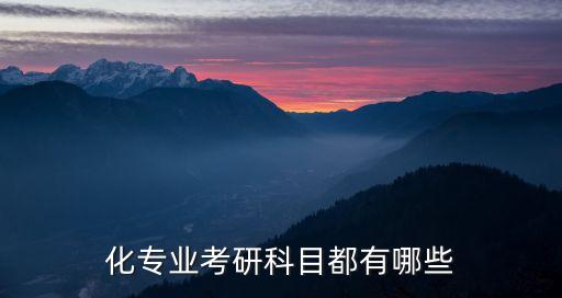 化專業(yè)考研科目都有哪些