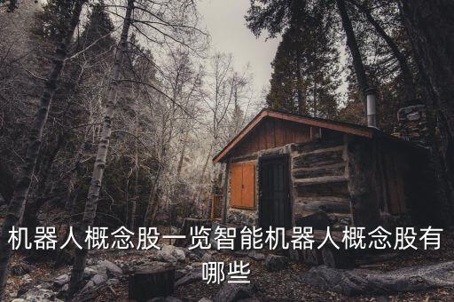 機器人概念股一覽智能機器人概念股有哪些