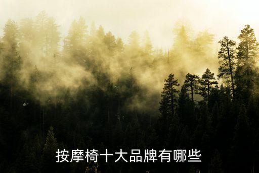 按摩椅十大品牌有哪些