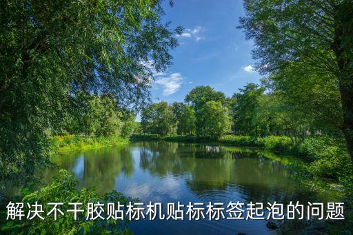 長沙自動化貼標(biāo)機(jī)哪家專業(yè),自動貼標(biāo)機(jī)原理