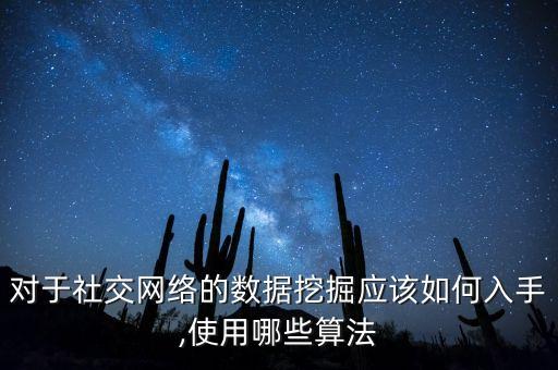 對(duì)于社交網(wǎng)絡(luò)的數(shù)據(jù)挖掘應(yīng)該如何入手,使用哪些算法
