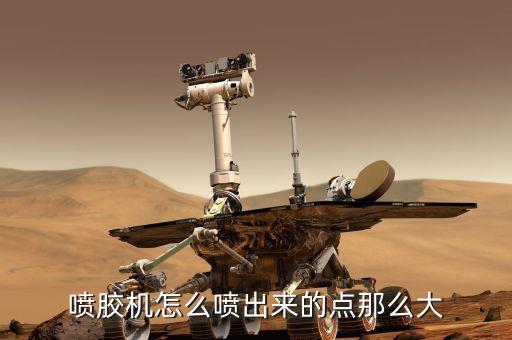 噴膠機(jī)怎么噴出來的點(diǎn)那么大